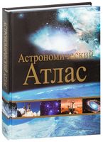 Астрономический атлас