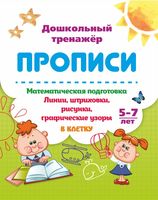 Математическая подготовка. Линии, штриховки, рисунки, графические узоры в клетку