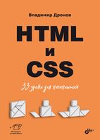 HTML и CSS. 33 урока для начинающих