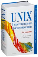 UNIX. Профессиональное программирование