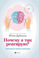 Почему я так реагирую?: причины и польза эмоций