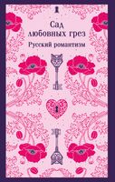 Сад любовных грез. Русский романтизм