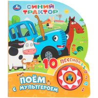 Поем с мультгероем. Синий трактор (1 кнопка + 10 песен)