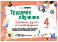 Трудовое обучение. 4 класс. Развивающие задания по учебной программе