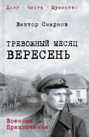 Тревожный месяц вересень