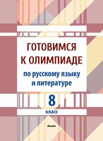 Готовимся к олимпиаде по русскому языку и литературе. 8 класс