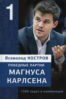 Победные партии Магнуса Карлсена. 1500 задач и комбинаций. Часть 1