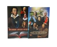 Мысли великих.... сборник цитат. Великие люди о вере. Комплект из 2 книг