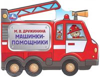 Книга с фигурной вырубкой. Машинки-помощники