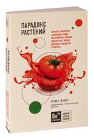 Парадокс растений. Скрытые опасности "здоровой" пищи