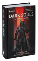 Dark Souls: за гранью смерти. Книга 2