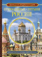 Православные святыни России
