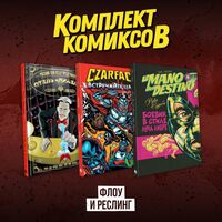 Флоу и реслинг. Комплект из 3 книг