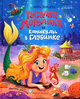 Русалка Морелика и каникулы в Глубинке