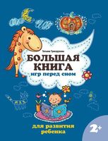 Большая книга игр перед сном для развития ребенка 2+