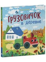 Грузовичок в деревне