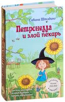 Петронелла и злой пекарь