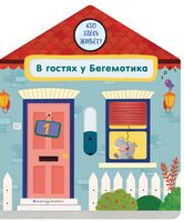 В гостях у Бегемотика