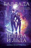 Баллада Пепла и Льда