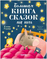 Большая книга сказок на ночь