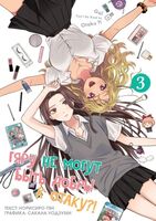 Гяру не могут быть добры к отаку. Том 3