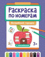 Раскраска по номерам: волшебный городок