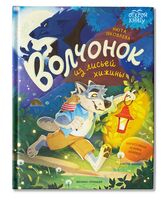 Волчонок из лисьей хижины