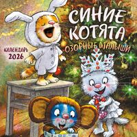 Календарь настенный на 2026 год "Синие котята. Озорные малыши" (17х17 см)