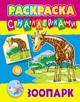 Раскраска с наклейками. Зоопарк