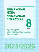 Беларуская мова і літаратура. 8 клас. Прыкладнае каляндарна-тэматычнае планаванне