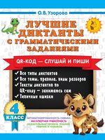 Лучшие диктанты с грамматическими заданиями. 4 класс