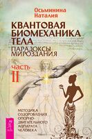 Квантовая биомеханика тела. Методика оздоровления опорно-двигательного аппарата человека. Часть 2