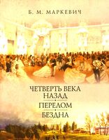 Четверть века назад. Перелом. Бездна. Книга 1