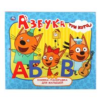 Азбука. Три кота. Книжка-панорамка для малышей