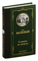 В списках не значился