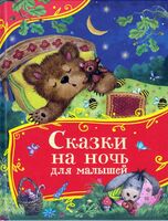 Сказки на ночь для малышей