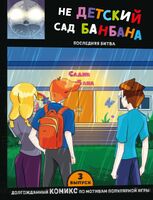 НЕдетский сад Бан Бана. Выпуск 3