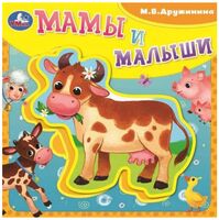 Мамы и малыши