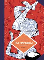 Татуировка в комиксах