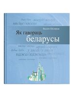 Як гавораць беларусы