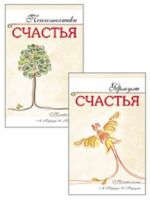 Наука счастья и формулы радости. Комплект из 2 книг