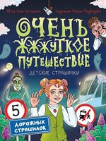 Очень ж-ж-жуткое путешествие