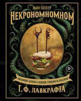 Некрономномном. Ужасающие закуски и зловещие угощения из вселенной Г.Ф. Лавкрафта