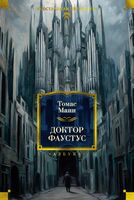 Доктор Фаустус