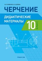 Черчение. 10 класс. Дидактические материалы