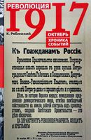 Революция 1917 г. Октябрь. Хроника событий