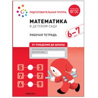 Математика в детском саду. 6-7 лет