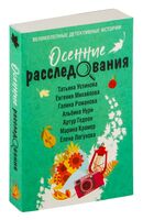 Осенние расследования