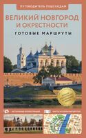 Великий Новгород и окрестности