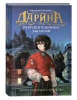 Дарина – разрушительница заклятий. Тайна кошачьего братства